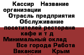Кассир › Название организации ­ Fusion Service › Отрасль предприятия ­ Обслуживание посетителей ресторана, кафе и т.д. › Минимальный оклад ­ 19 000 - Все города Работа » Вакансии   . Крым,Морская